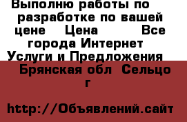 Выполню работы по Web-разработке по вашей цене. › Цена ­ 350 - Все города Интернет » Услуги и Предложения   . Брянская обл.,Сельцо г.